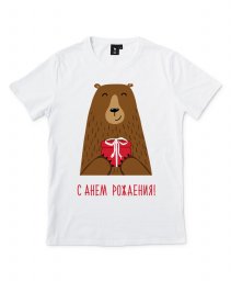 Чоловіча футболка С Днем Рождения! Медведь поздравляет!