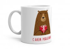 Чашка С Днем Рождения! Медведь поздравляет!