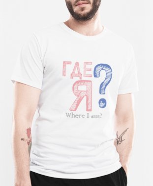 Чоловіча футболка Where_I_am? I