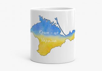 Чашка Крим - це Україна