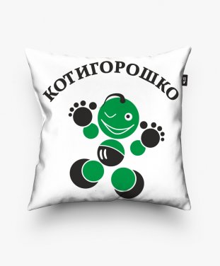 Подушка квадратна Котигорошко