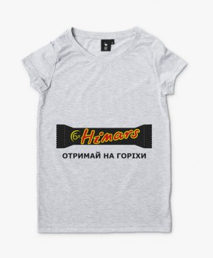 Жіноча футболка Хаймарс - Отримай на горіхи