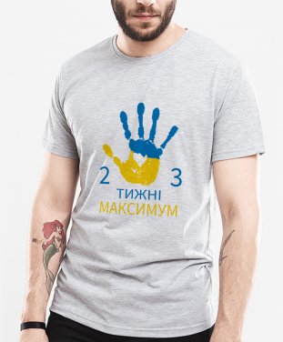 Чоловіча футболка Мем 2-3 тижні, максимум 5