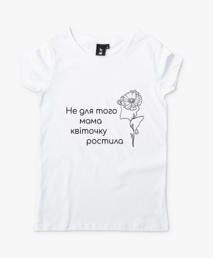 Жіноча футболка Не для того мама квіточку ростила