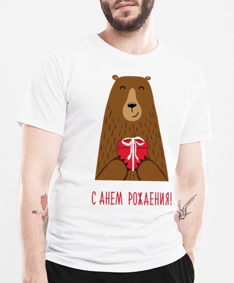 Чоловіча футболка С Днем Рождения! Медведь поздравляет!