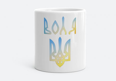 Чашка Воля, тризуб України