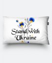 Подушка прямокутна Stand with Ukraine