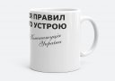 Чашка Конституція України Автограф