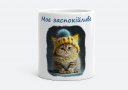 Чашка Україньскі Котики Моє заспокійливе