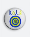 Значок Воля, тризуб України на щиті.