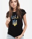 Жіноча футболка Воля, тризуб України