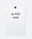Жіноча футболка Не PSD мені