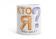 Чашка Who am I ? q