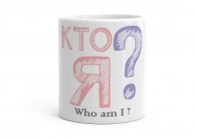 Чашка Who am I ? e