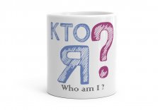 Чашка Who am I ? t