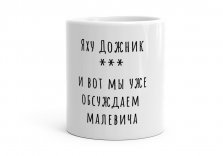 Чашка Яху Дожник Малевич