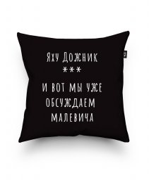 Подушка квадратна Яху Дожник Малевич