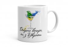 Чашка Доброго вечора, ми з України