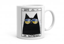 Чашка Чорний кіт - корабль