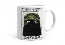 Чашка Чорний кіт - ЗСУ