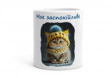 Чашка Україньскі Котики Моє заспокійливе