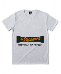 Чоловіча футболка Хаймарс - Отримай на горіхи