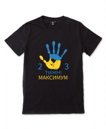 Чоловіча футболка Мем 2-3 тижні, максимум 5