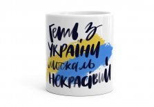 Чашка Геть з України, напис