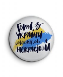 Значок Геть з України, напис