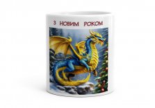 Чашка З Новим роком, синьо жовтий дракон