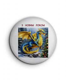 Значок З Новим роком, синьо жовтий дракон