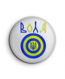 Значок Воля, тризуб України на щиті.