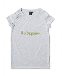 Жіноча футболка Я з України