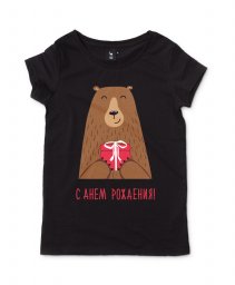 Жіноча футболка С Днем Рождения! Медведь поздравляет!
