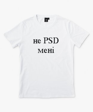 Чоловіча футболка Не PSD мені
