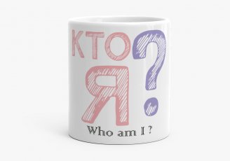 Чашка Who am I ? e