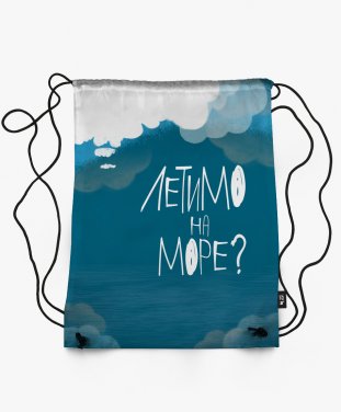 Рюкзак Летимо на море?