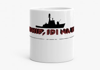 Чашка Військовий корабель іди нахуй