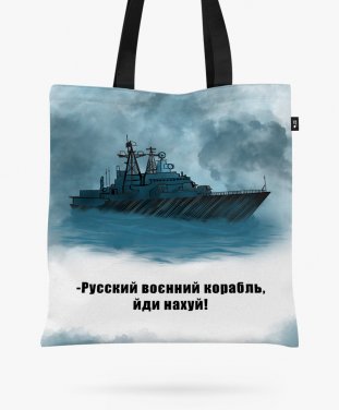 Авоська Руський воєнний корабель йди нахуй