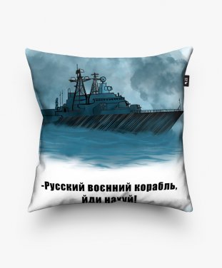 Подушка квадратна Руський воєнний корабель йди нахуй