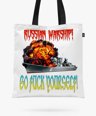 Авоська Russian warship, go fuck yourself( російський воєнний корабель, іди на.....)