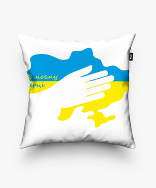Подушка квадратна В моєму серці Україна