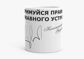 Чашка Конституція України Автограф