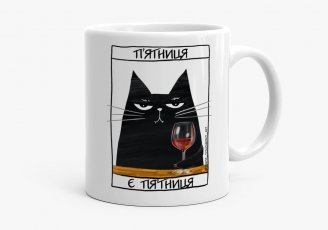 Чашка Чорний кіт - п'ятниця