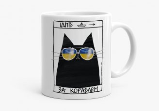 Чашка Чорний кіт - корабль