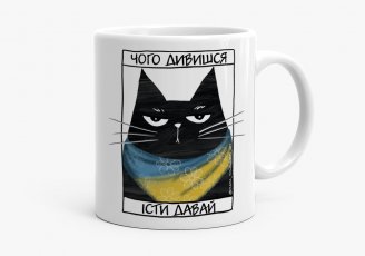 Чашка Чорний кіт - їсти давай