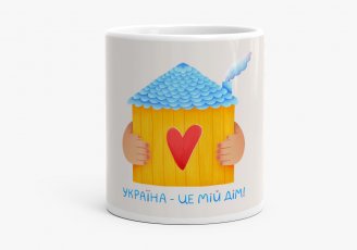 Чашка Україна - це мій дім