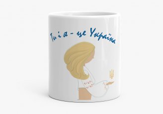 Чашка Ти і я - це Україна