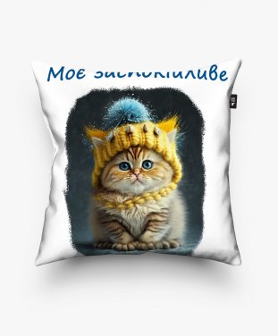 Подушка квадратна Україньскі Котики Моє заспокійливе