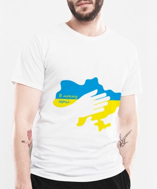 Чоловіча футболка В моєму серці Україна